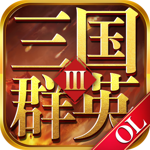 三国群英ol