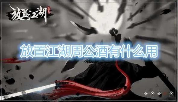放置江湖周公酒怎么得 周公酒有什么用