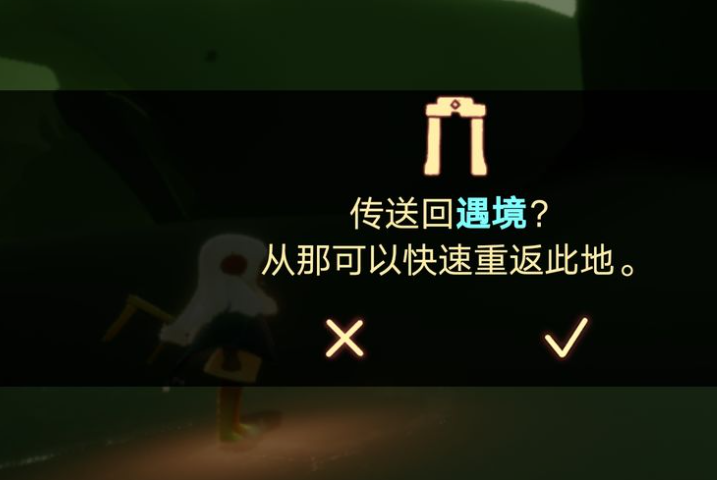 光遇回到遇境怎么回去 遇境有什么