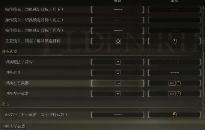 艾尔登法环新手键盘怎么设置 基础操作教学