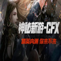 cfx手游