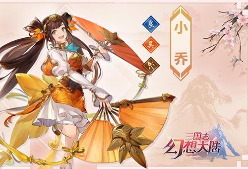 幻想三国志大陆小乔出游如何攻略 小乔装备怎么出