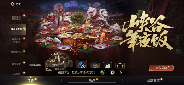 英雄联盟手游峡谷年夜饭活动怎么玩