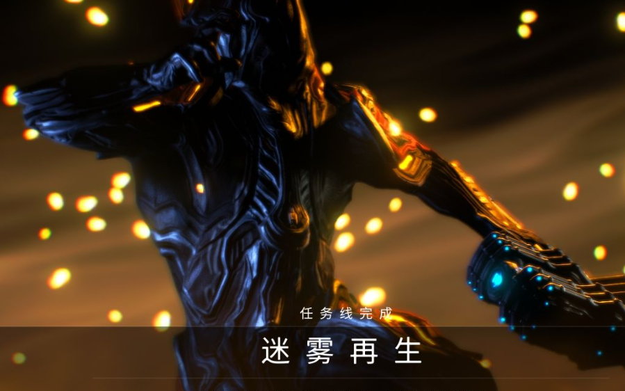 星际战甲迷雾再生任务如何攻略 星际战甲迷雾再生任务如何攻略