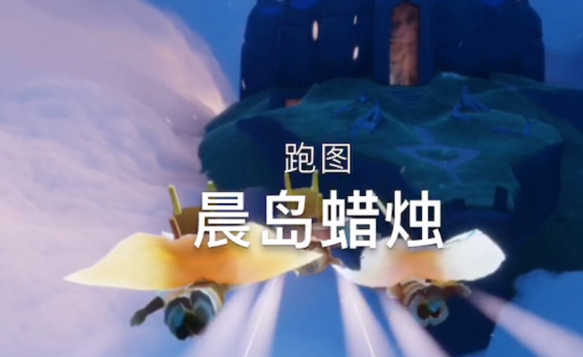 光遇晨岛3个光球有什么用