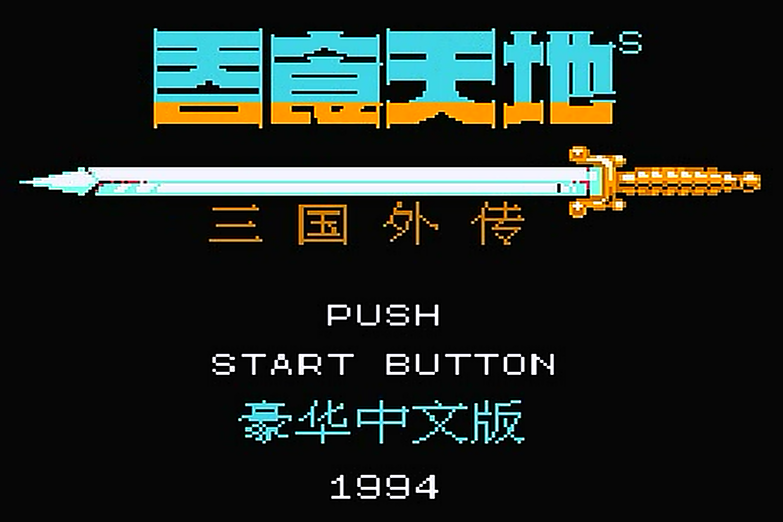 fc吞食天地2江东英杰传怎么打