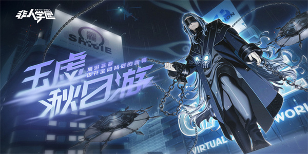 非人学园花归殊途怎么攻略