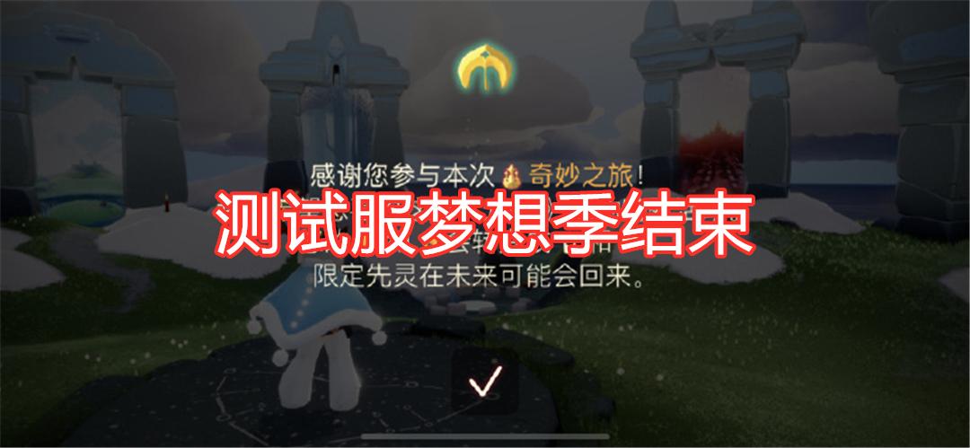 光遇测试服梦想季什么时候来