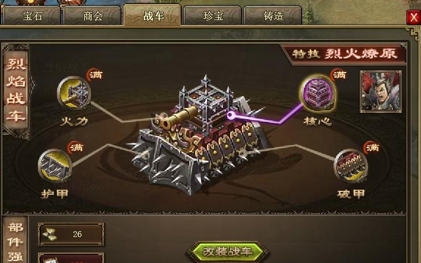 攻城掠地1车怎么喷火