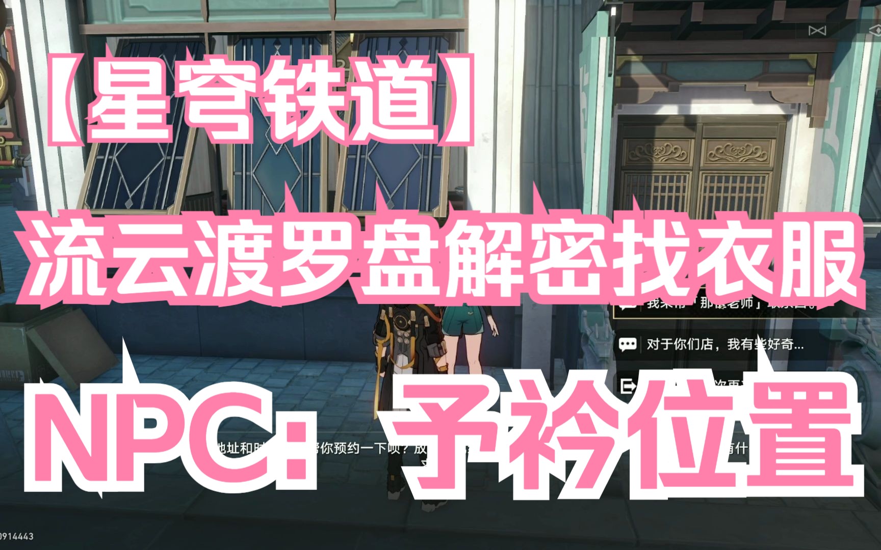 星穹铁道npc予衿位置在哪
