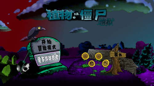 植物大战僵尸地狱版玩不了怎么办