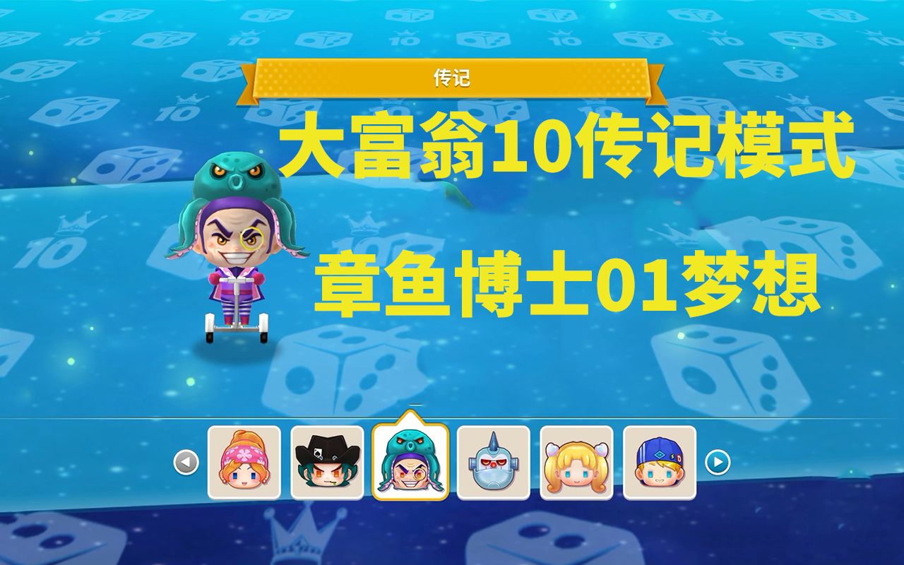 大富翁10章鱼博士怎么获得的