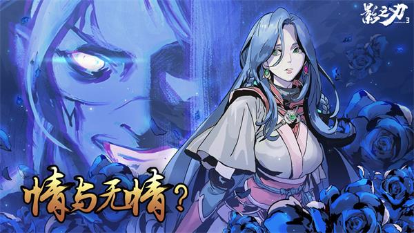 影之刃3情与无情怎么进