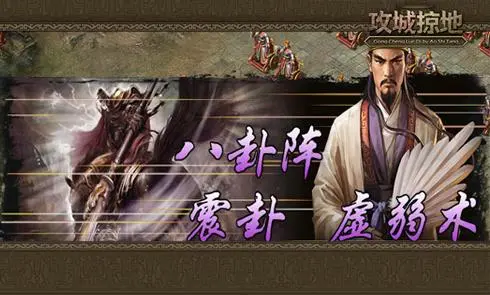 攻城掠地诸葛怎么过