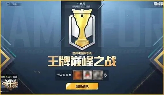 和平精英巅峰赛怎么开启