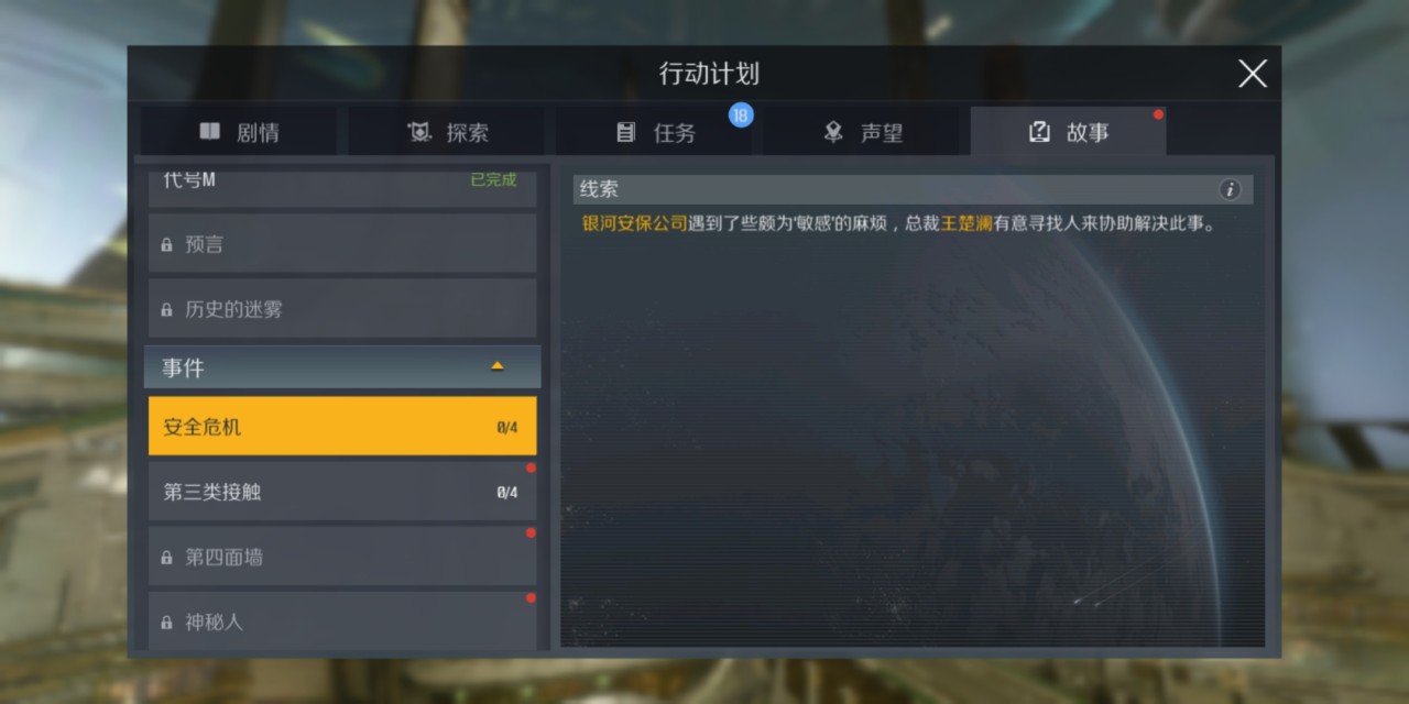 第二银河安全危机任务怎么做