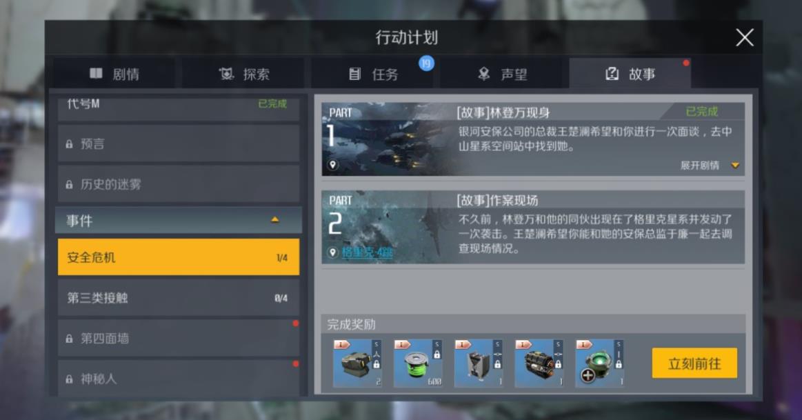 第二银河安全危机任务怎么触发