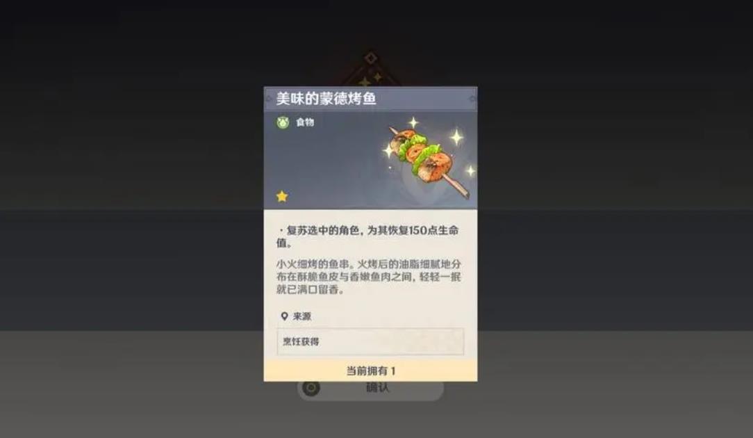 原神里的蒙德烤鱼怎么做