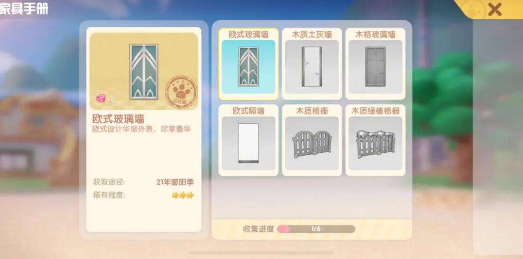 摩尔庄园欧式玻璃墙怎么获得