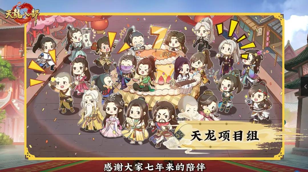 天龙八部手游「龙吟七载」资料片今日正式开放