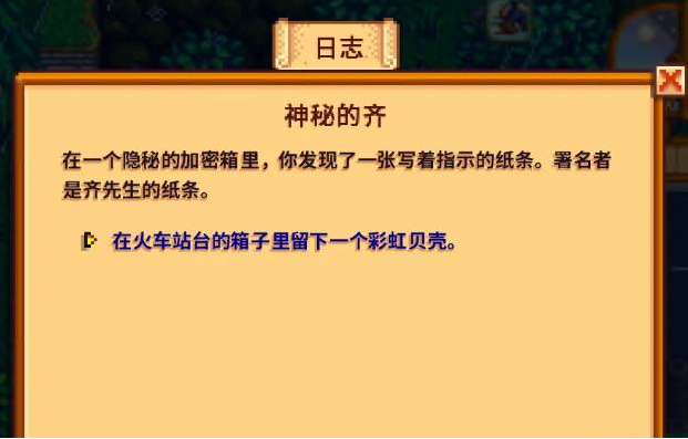 星露谷物语齐先生的挑战任务是什么