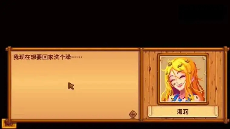 星露谷物语海莉一天的行程是什么样的