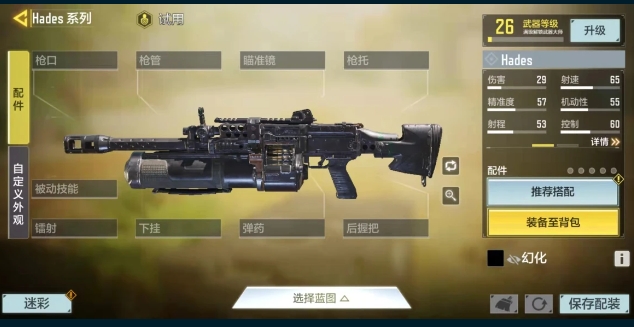 使命召唤手游Hades配件怎么搭配