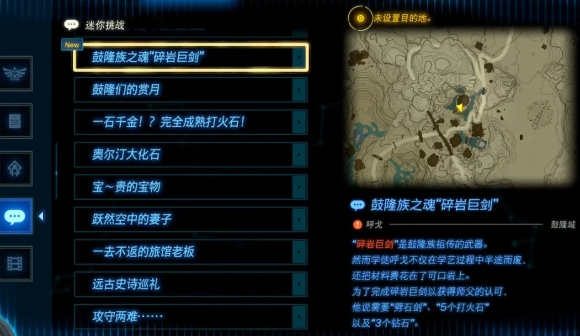 塞尔达传说碎岩巨剑怎么获取