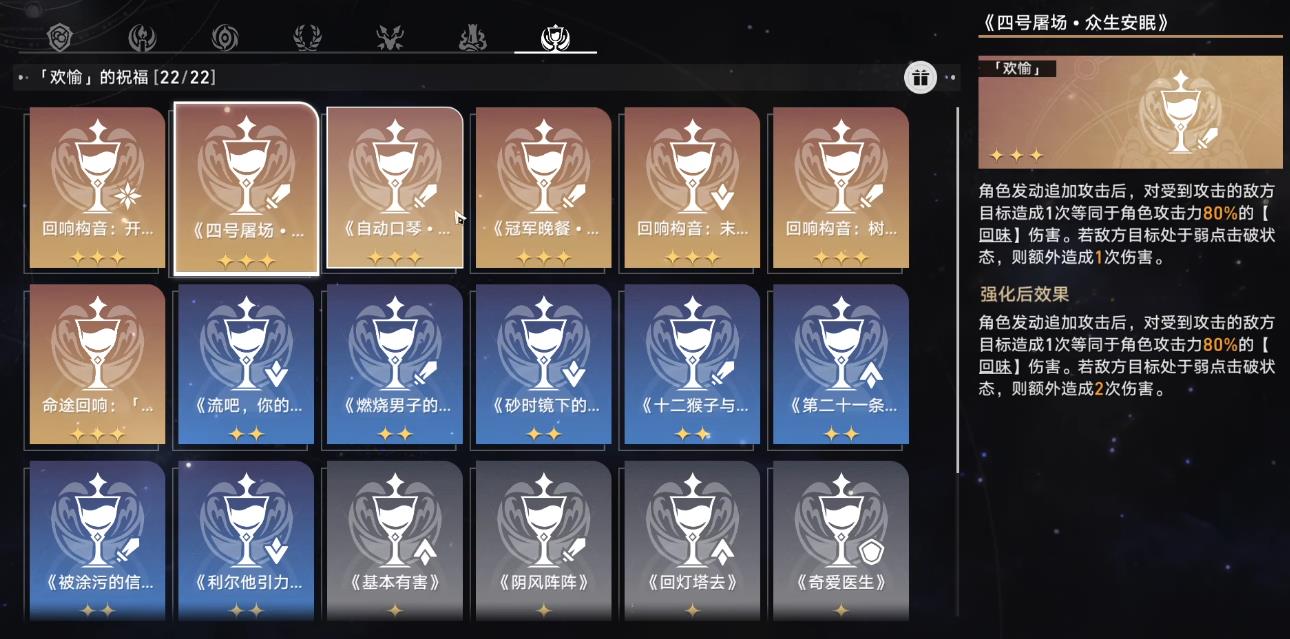 崩坏星穹铁道欢愉祝福有哪些