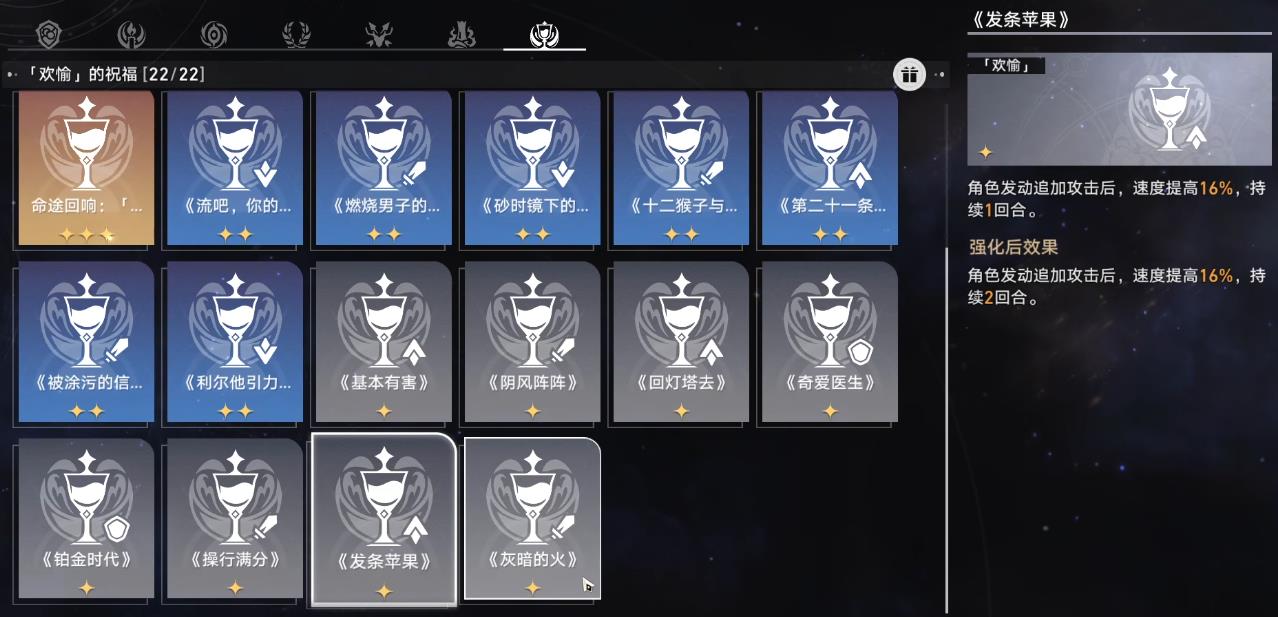 崩坏星穹铁道欢愉祝福有哪些