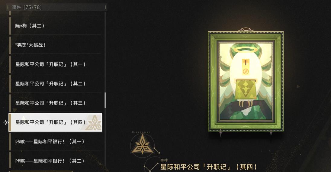 崩坏星穹铁道星际和平公司事件有哪些