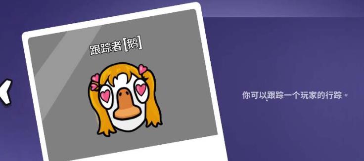 鹅鸭杀跟踪者怎么玩