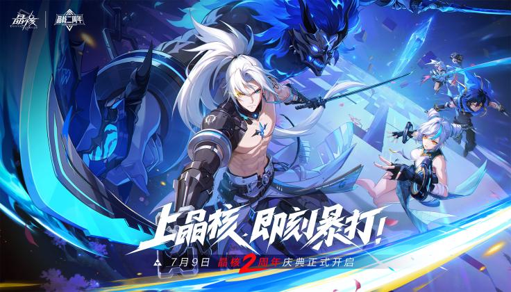《晶核》二周年版本上线,王心凌宣传片号召玩家上晶核即刻“打打打”