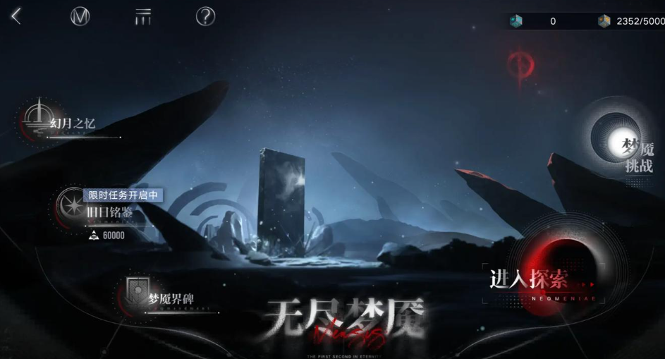 无期迷途无尽梦魇机制是什么