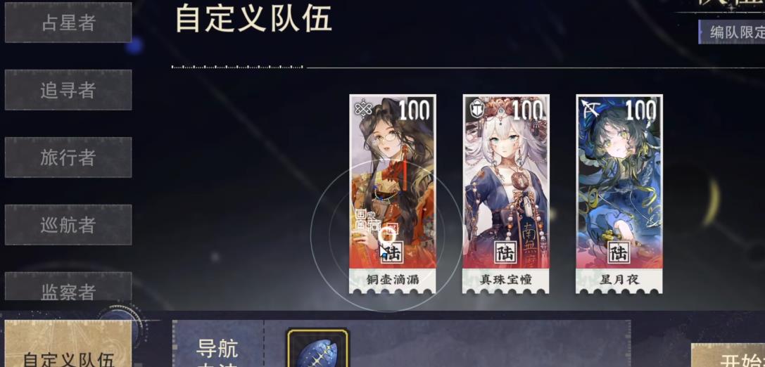 物华弥新星海舆图怎么配队