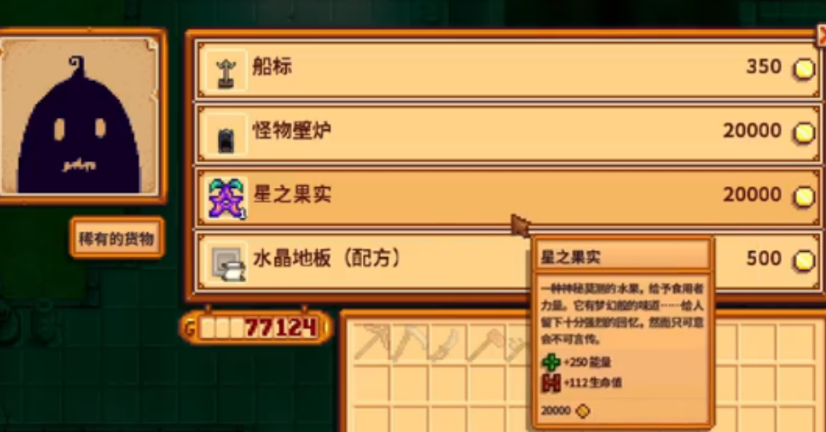 星露谷物语星之果实的获取方式有哪些 星露谷物语星之果实的获取方式有哪些