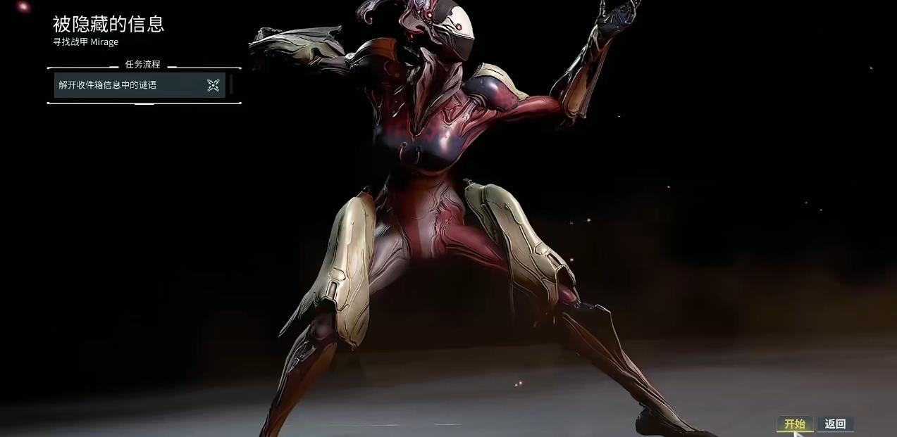 星际战甲被隐藏的信息怎么完成 星际战甲被隐藏的信息怎么完成