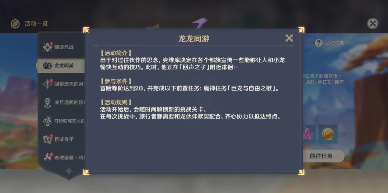 原神龙龙同游活动怎么玩 原神龙龙同游活动怎么玩