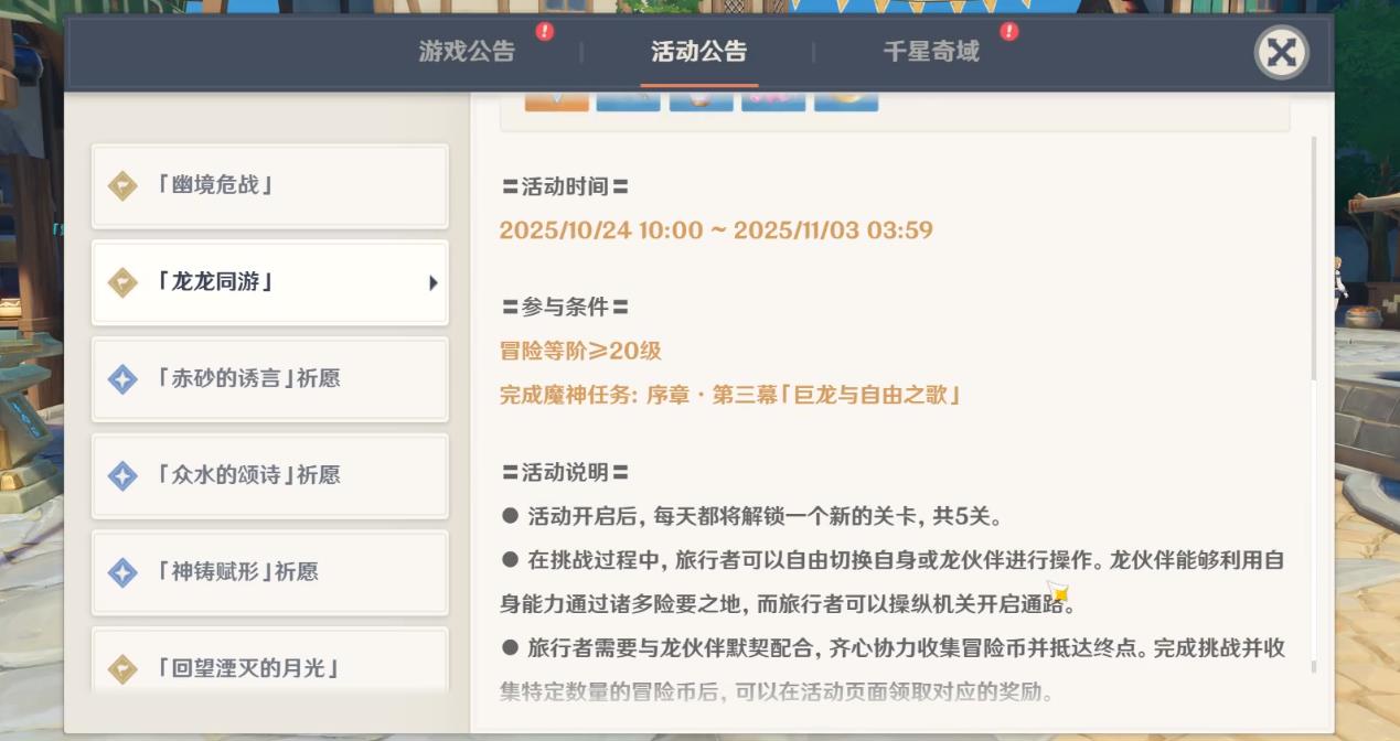 原神龙龙同游活动怎么玩 原神龙龙同游活动怎么玩