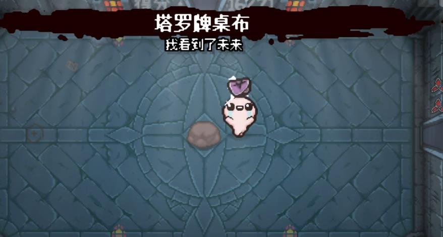 以撒的结合忏悔普通塔罗牌有哪些作用