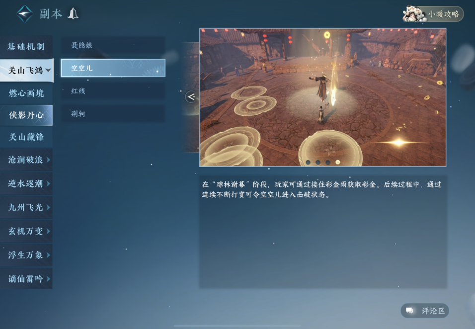 逆水寒手游侠影丹心老二空空儿有哪些机制