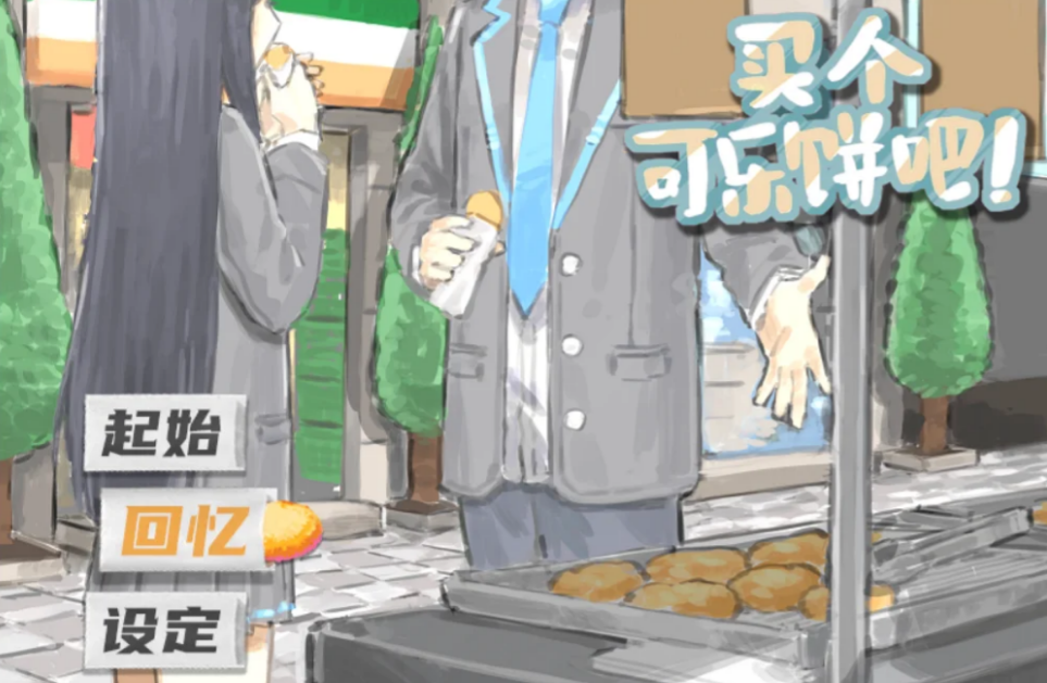 买个可乐饼吧有哪几种普通结局 买个可乐饼吧有哪几种普通结局