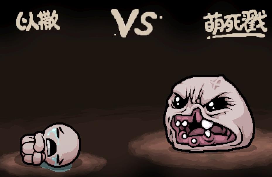 以撒的结合萌死戳有哪些类型