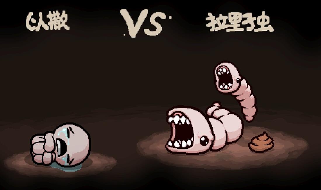 以撒的结合拉里子虫怎么打