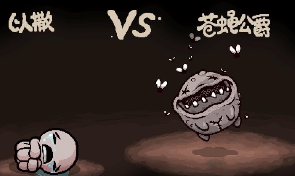 以撒的结合苍蝇公爵有什么特点