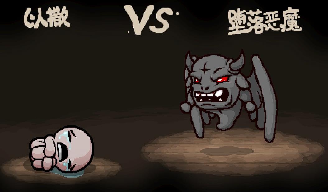 以撒的结合堕落恶魔有什么特点