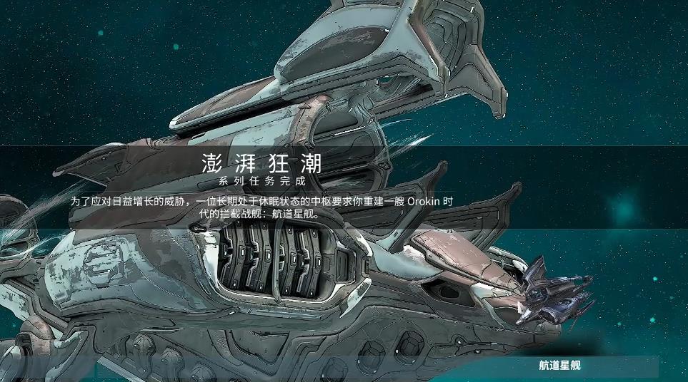 星际战甲航道星舰怎么打造