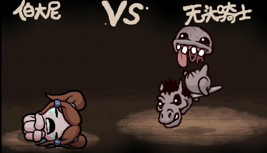 以撒的结合无头骑士有什么特点 以撒的结合无头骑士有什么特点