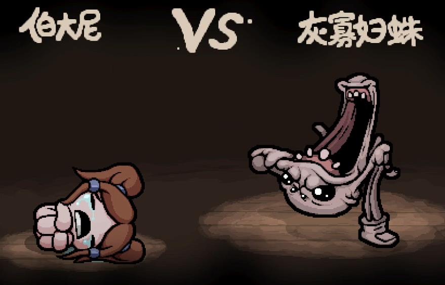 以撒的结合灰寡妇蛛基因版本怎么打