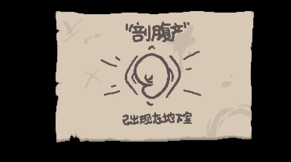 以撒的结合剖腹产强度怎么样 以撒的结合剖腹产强度怎么样